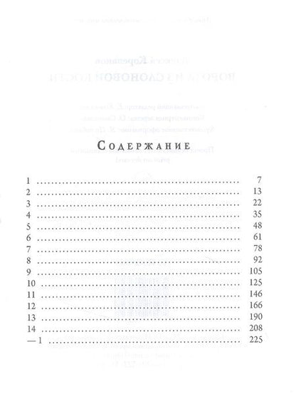 Фотография книги "Корепанов: Ворота из слоновой кости"