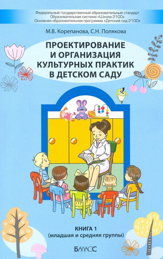 Обложка книги "Корепанова, Полякова: Проектирование и организация культурных практик в детском саду. Часть 1. Младшая и средняя группы"
