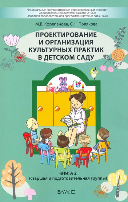 Обложка книги "Корепанова, Полякова: Проектирование и организация культурных практик в детском саду. Часть 2. Старшая и подготов. группы"