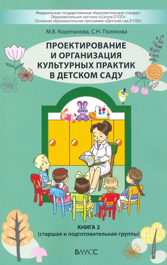 Обложка книги "Корепанова, Полякова: Проектирование и организация культурных практик в детском саду. Часть 2. Старшая и подготов. группы"