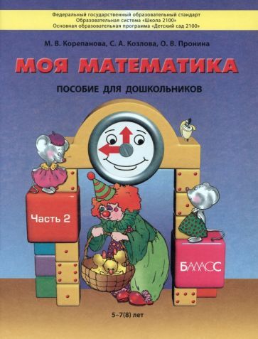 Обложка книги "Корепанова, Пронина, Козлова: Моя математика. Пособие для детей 5-7(8) лет. В 3-х частях. Часть 2. ФГОС"