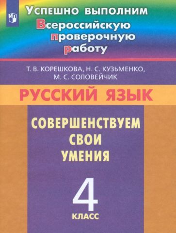 Обложка книги "Корешкова, Кузьменко, Соловейчик: Русский язык. 4 класс. Совершенствуем свои умения. ФГОС"