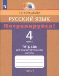 Обложка книги "Корешкова: Русский язык. 4 класс. Потренируйся! Тетрадь для самостоятельной работы. В 2-х частях. ФГОС"