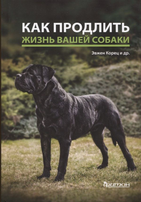 Обложка книги "Корец, Гриблова, Зверинова: Как продлить жизнь вашей собаке"