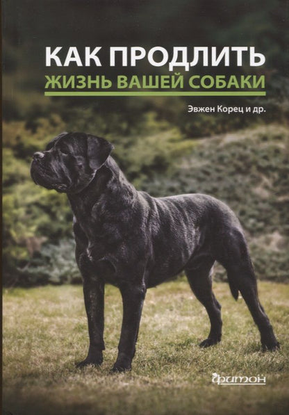 Обложка книги "Корец, Гриблова, Зверинова: Как продлить жизнь вашей собаке"