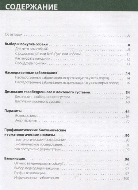 Фотография книги "Корец, Гриблова, Зверинова: Как продлить жизнь вашей собаке"