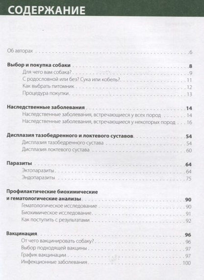 Фотография книги "Корец, Гриблова, Зверинова: Как продлить жизнь вашей собаке"