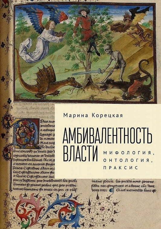Обложка книги "Корецкая М.А. Амбивалентность власти: мифология, онтология, праксис"