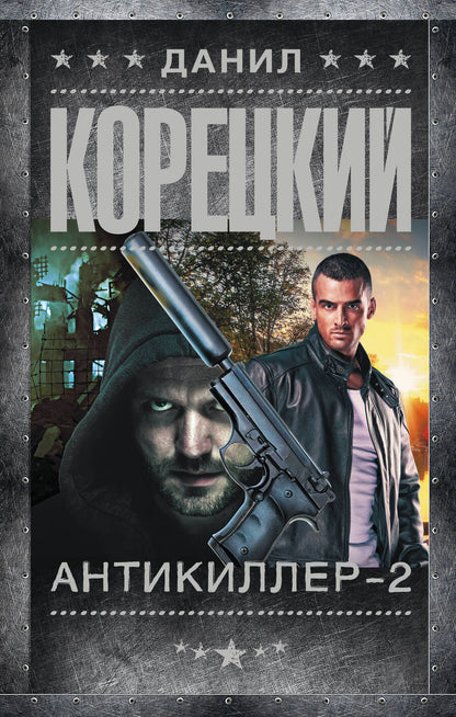 Обложка книги "Корецкий: Антикиллер-2"