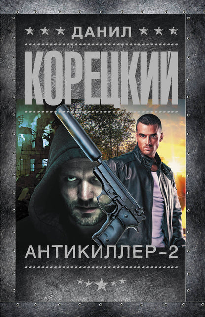 Обложка книги "Корецкий: Антикиллер-2"