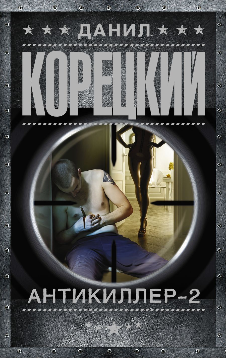 Обложка книги "Корецкий: Антикиллер-2"