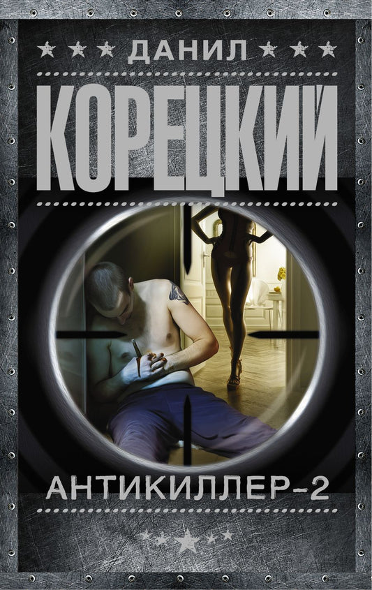 Обложка книги "Корецкий: Антикиллер-2"