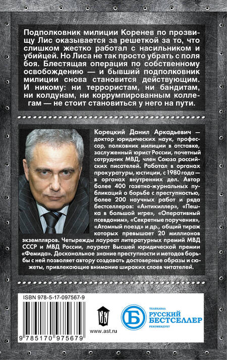 Фотография книги "Корецкий: Антикиллер-2"