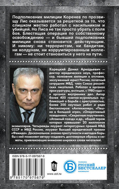 Фотография книги "Корецкий: Антикиллер-2"