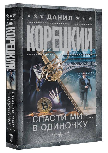 Фотография книги "Корецкий: Антикиллер-2"