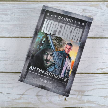 Фотография книги "Корецкий: Антикиллер-2"