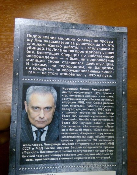 Фотография книги "Корецкий: Антикиллер-2"