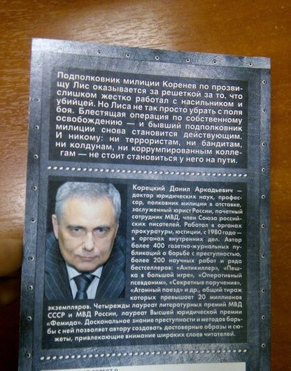 Фотография книги "Корецкий: Антикиллер-2"