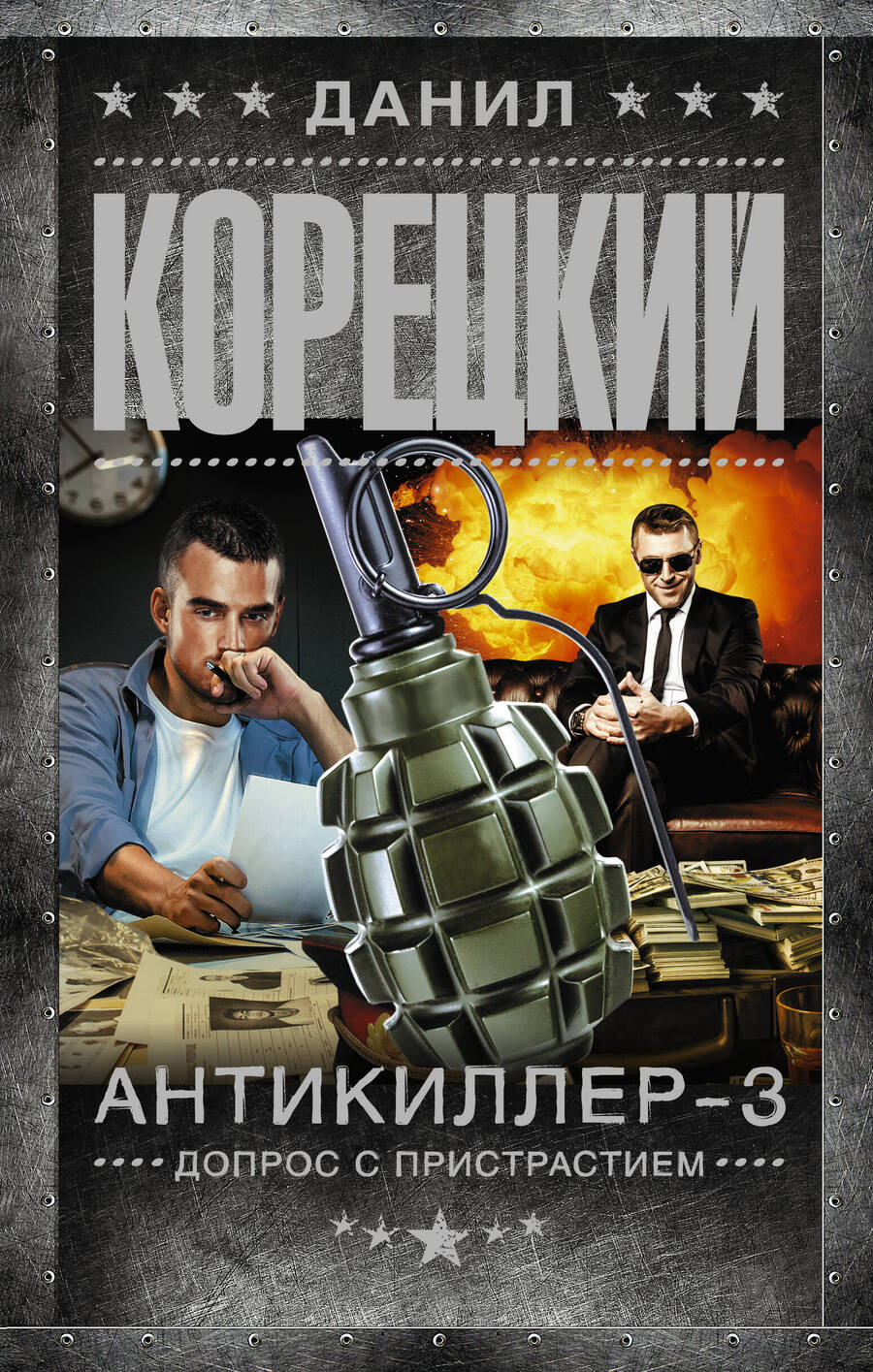 Обложка книги "Корецкий: Антикиллер-3. Допрос с пристрастием"