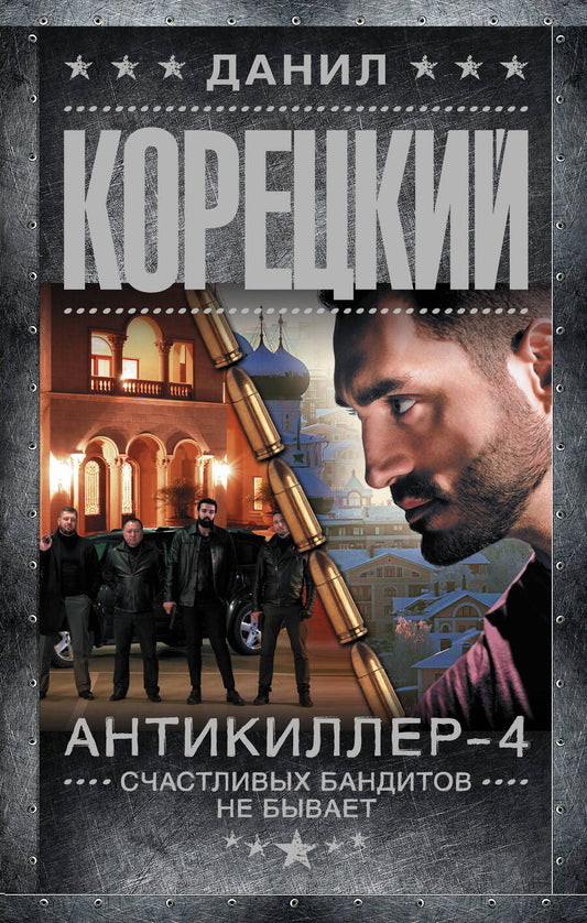 Обложка книги "Корецкий: Антикиллер-4. Счастливых бандитов не бывает"