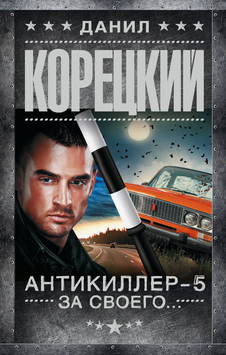 Обложка книги "Корецкий: Антикиллер-5. За своего..."