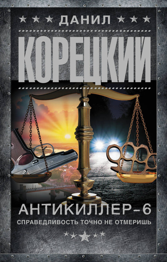 Обложка книги "Корецкий: Антикиллер-6. Справедливость точно не отмеришь"