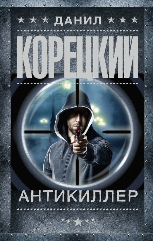 Обложка книги "Корецкий: Антикиллер"