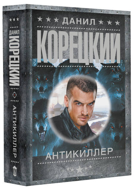 Фотография книги "Корецкий: Антикиллер"