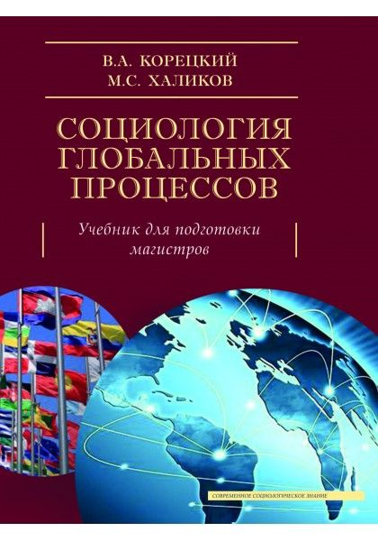 Обложка книги "Корецкий, Халиков: Социология глобальных процессов. Учебник"