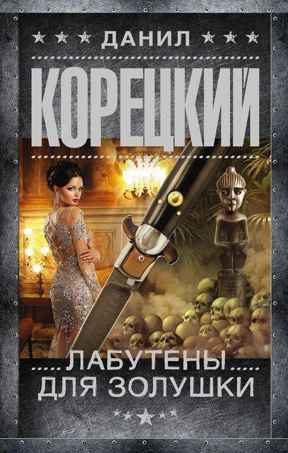 Обложка книги "Корецкий: Лабутены для Золушки"