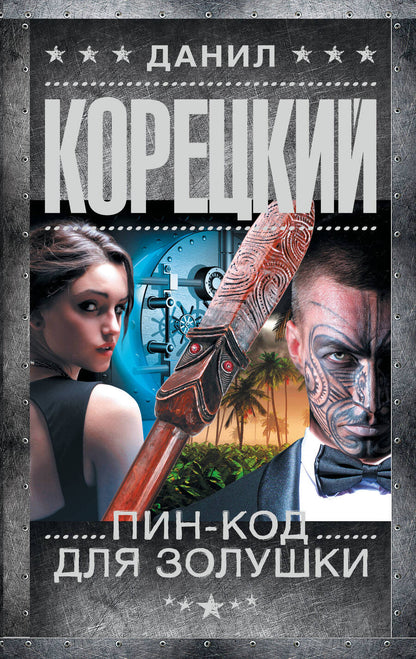 Обложка книги "Корецкий: Пин-код для Золушки"