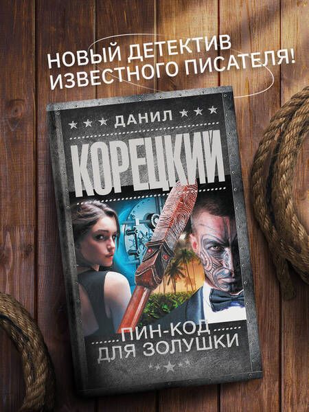 Фотография книги "Корецкий: Пин-код для Золушки"