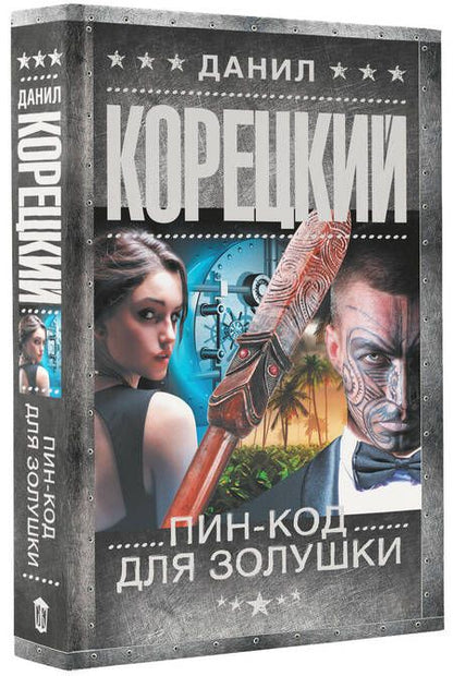 Фотография книги "Корецкий: Пин-код для Золушки"