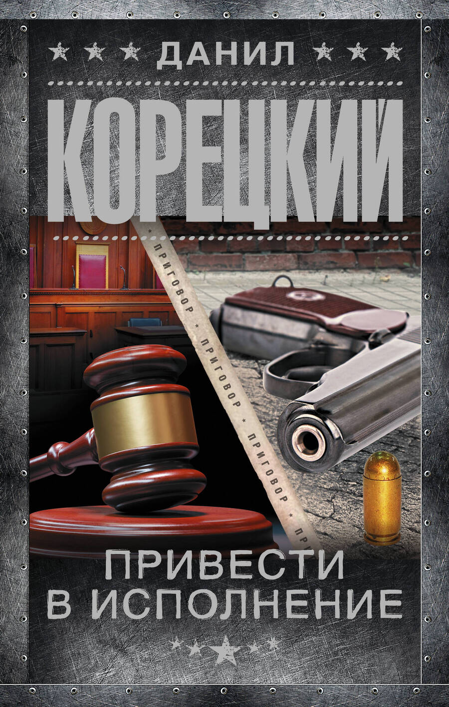 Обложка книги "Корецкий: Привести в исполнение"