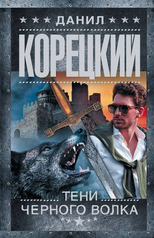 Обложка книги "Корецкий: Тени черного волка"