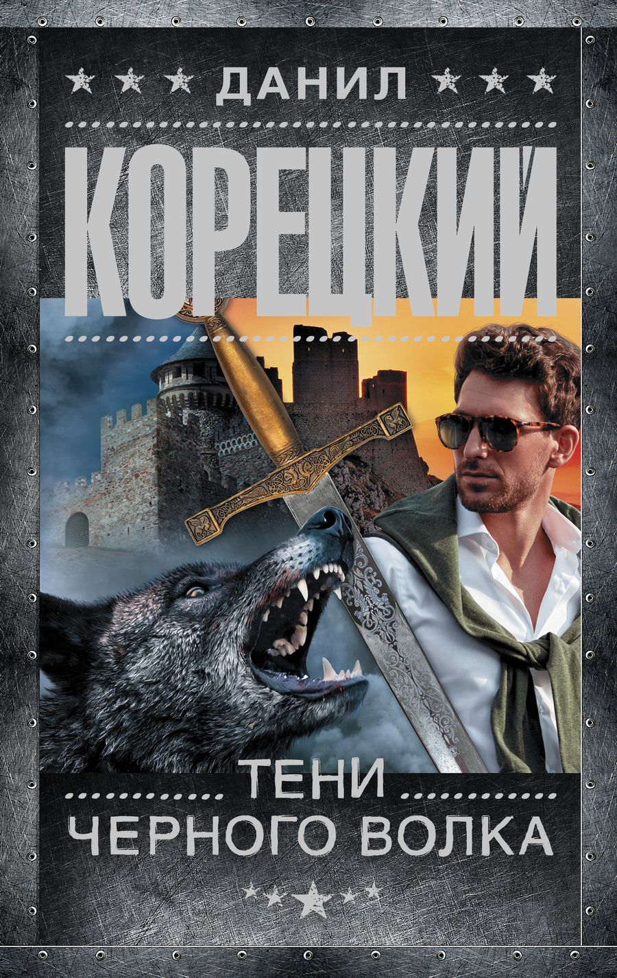 Обложка книги "Корецкий: Тени черного волка"