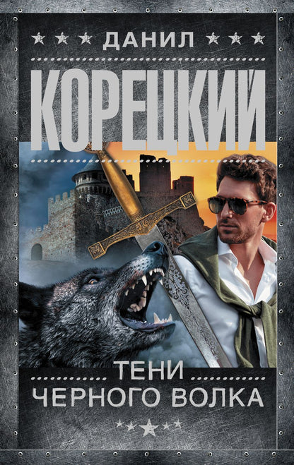 Обложка книги "Корецкий: Тени черного волка"