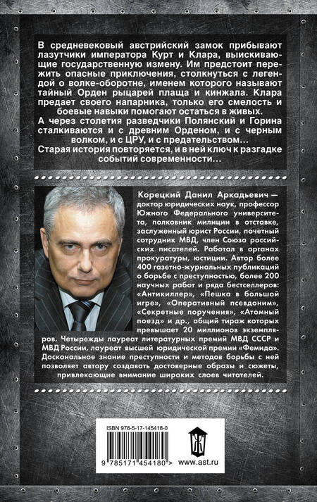 Фотография книги "Корецкий: Тени черного волка"