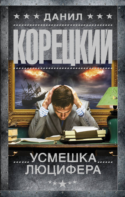 Обложка книги "Корецкий: Усмешка Люцифера. Перстень Иуды - 4"