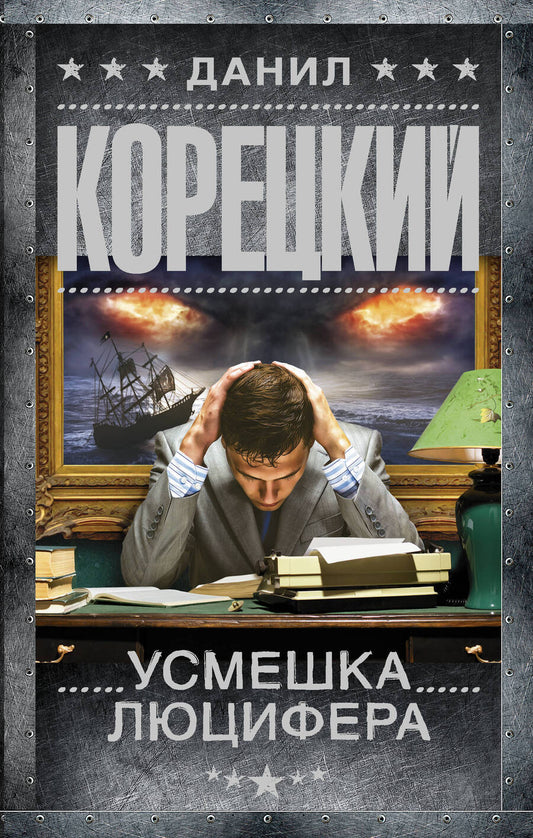 Обложка книги "Корецкий: Усмешка Люцифера. Перстень Иуды - 4"