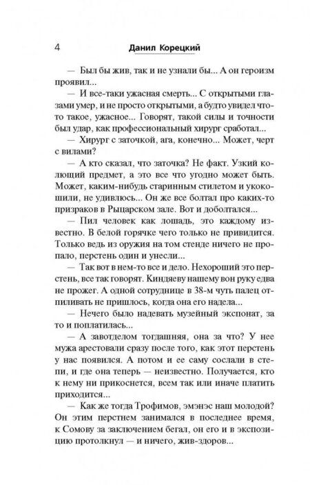 Фотография книги "Корецкий: Усмешка Люцифера. Перстень Иуды - 4"