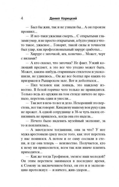 Фотография книги "Корецкий: Усмешка Люцифера. Перстень Иуды - 4"