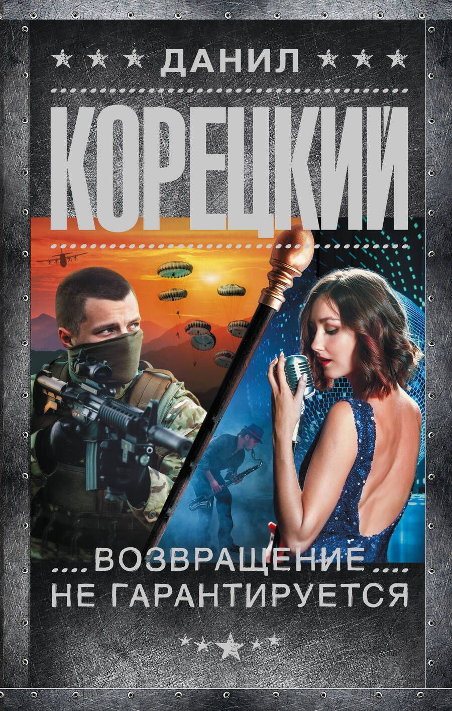 Обложка книги "Корецкий: Возвращение не гарантируется"