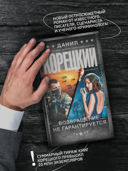 Фотография книги "Корецкий: Возвращение не гарантируется"