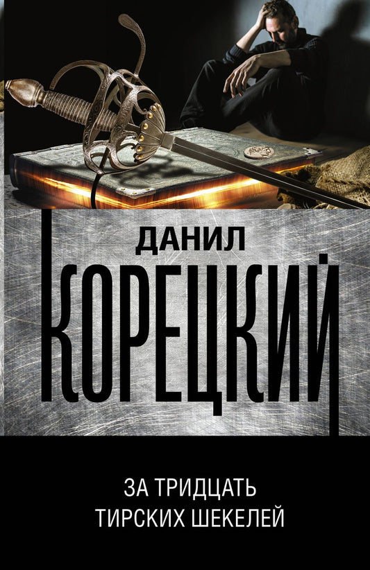 Обложка книги "Корецкий: За тридцать тирских шекелей"