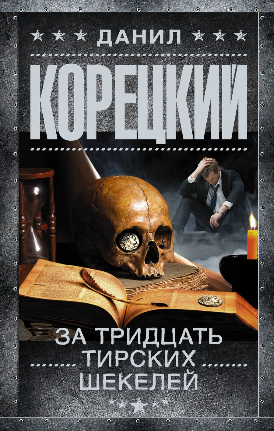 Обложка книги "Корецкий: За тридцать тирских шекелей"