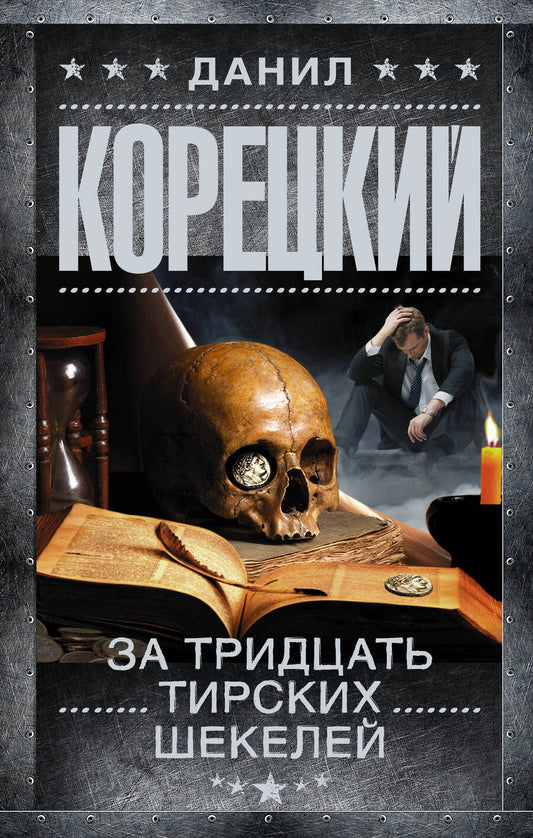 Обложка книги "Корецкий: За тридцать тирских шекелей"