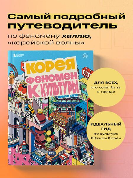 Фотография книги "Корея. Феномен К-культуры"