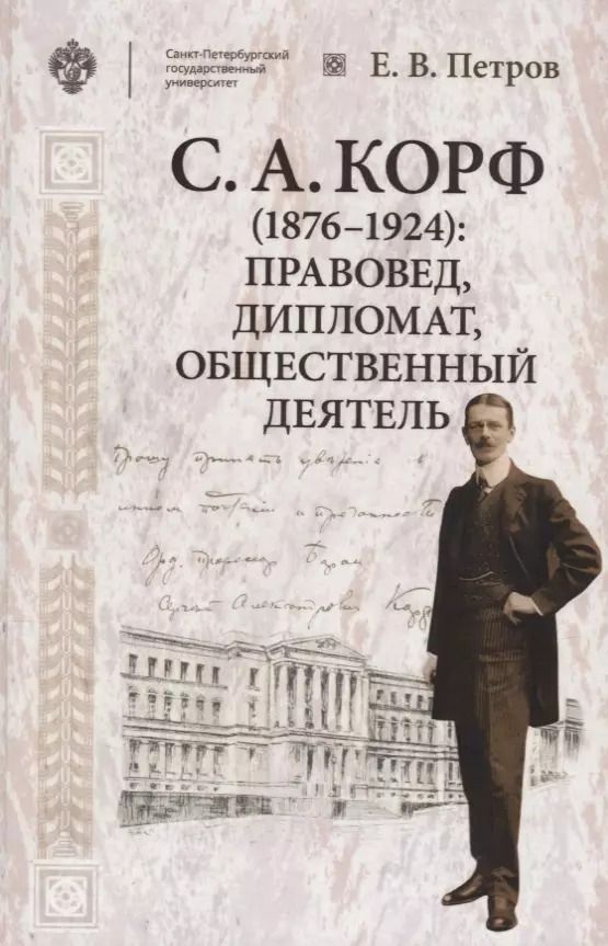 Обложка книги "Корф С.А. (1876-1924): правовед, дипломат, общественный деятель"