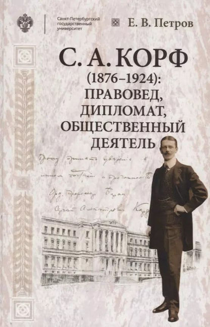 Обложка книги "Корф С.А. (1876-1924): правовед, дипломат, общественный деятель"